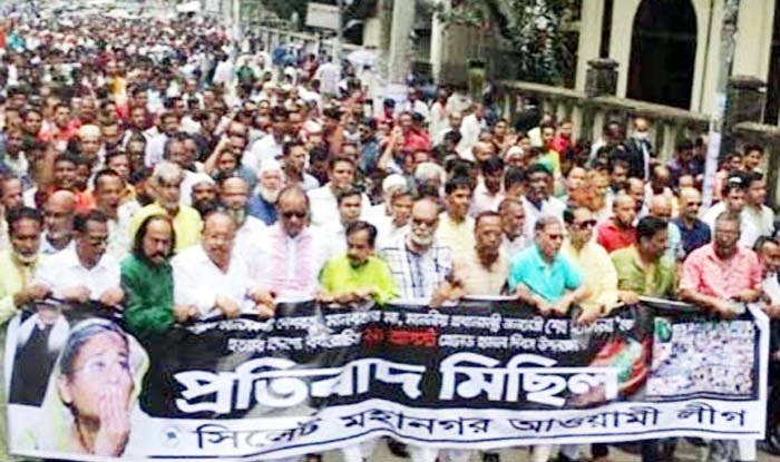 ২১ আগস্ট উপলক্ষে সিলেটে আওয়ামী লীগের বিক্ষোভ মিছিল ও প্রতিবাদ সমাবেশ অনুষ্ঠিত