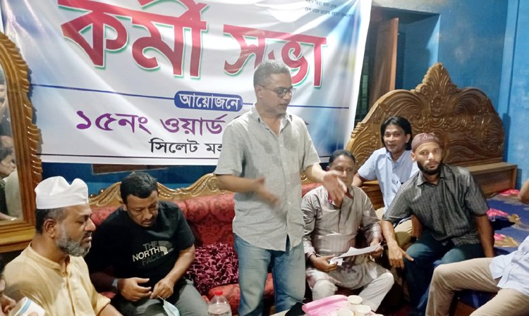 ১৫নং ওয়ার্ড মহানগর বিএনপির কর্মীসভা অনুষ্ঠিত