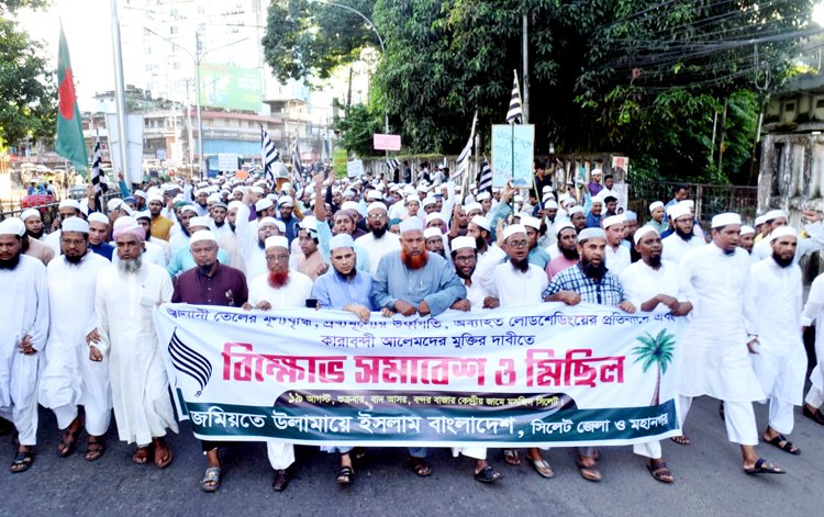 দ্রব্য মূল্যের উর্ধগতি ও কারাবন্দী আলেমদের মুক্তি দাবিতে সিলেট জমিয়তের বিক্ষোভ