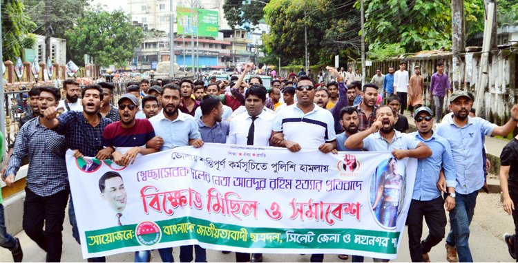 ভোলায় স্বেচ্ছাসেবক দলীয় কর্মী হত্যার প্রতিবাদে সিলেট ছাত্রদলের বিক্ষোভ