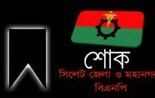 ময়নুল হকের মাতার মৃত্যুতে সিলেট জেলা ও মহানগর বিএনপির শোক প্রকাশ