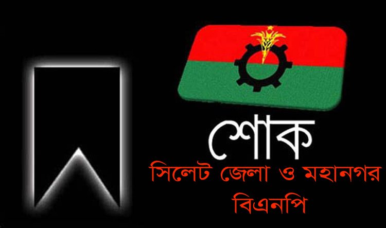 ময়নুল হকের মাতার মৃত্যুতে সিলেট জেলা ও মহানগর বিএনপির শোক প্রকাশ