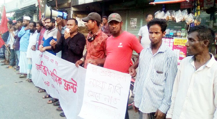 চা-শ্রমিকদের মজুরি বৃদ্ধিসহ ন্যায়সংগত দাবিতে সমাজতান্ত্রিক শ্রমিক ফ্রন্টের মানববন্ধন