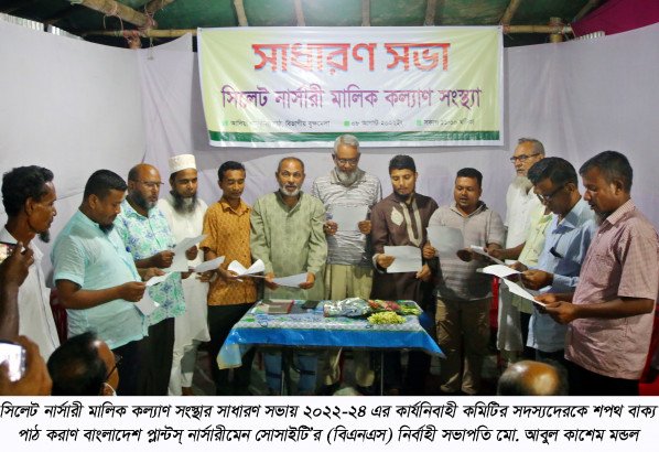 সিলেট নার্সারী মালিক কল্যাণ সংস্থার সাধারণ সভা ও শপথ গ্রহণ