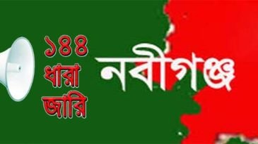 আ. লীগ-বিএনপির পাল্টাপাল্টি সমাবেশ, নবীগঞ্জে ১৪৪ ধারা জারি
