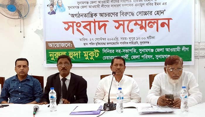 সুনামগঞ্জ জেলা আওয়ামী লীগের সভাপতি ও সম্পাদকের বহিস্কার দাবি