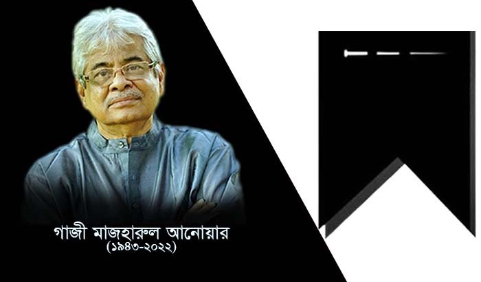 কিংবদন্তি গীতিকার গাজী মাজহারুল আনোয়ার আর নেই