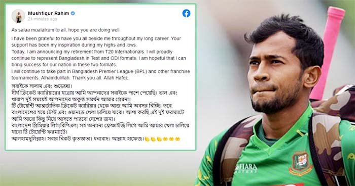 টি-টোয়েন্টি থেকে অবসর নিলেন মুশফিক