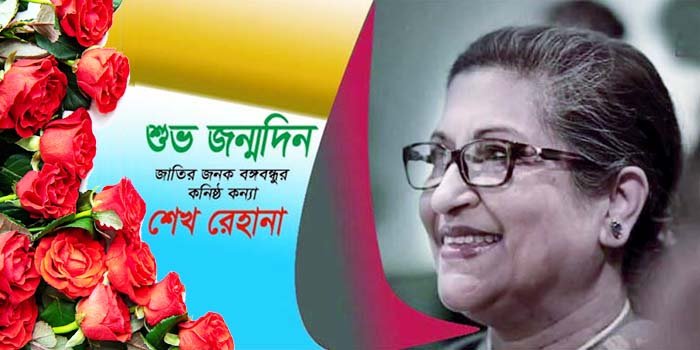 বঙ্গবন্ধুর কনিষ্ঠ কন্যা শেখ রেহানার জন্মদিন আজ