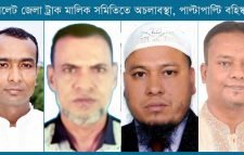 সিলেট জেলা ট্রাক মালিক সমিতিতে বহিষ্কারের ‘পালাবদল’