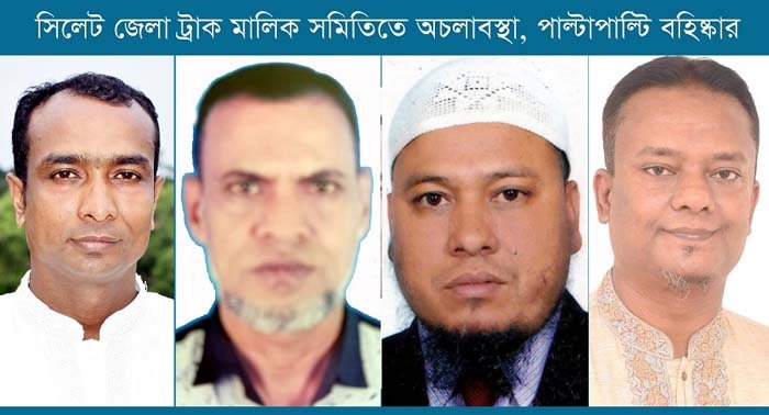 সিলেট জেলা ট্রাক মালিক সমিতিতে বহিষ্কারের ‘পালাবদল’