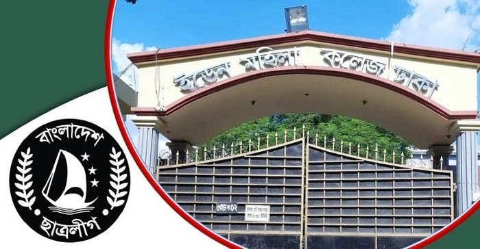 ইডেন কলেজ ছাত্রলীগের কমিটি স্থগিত, বহিষ্কার ১৬