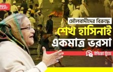 মৌলবাদের বিরুদ্ধে শেখ হাসিনাই একমাত্র ভরসা : ইন্ডিয়া টুডে