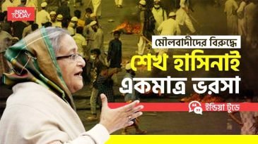মৌলবাদের বিরুদ্ধে শেখ হাসিনাই একমাত্র ভরসা : ইন্ডিয়া টুডে