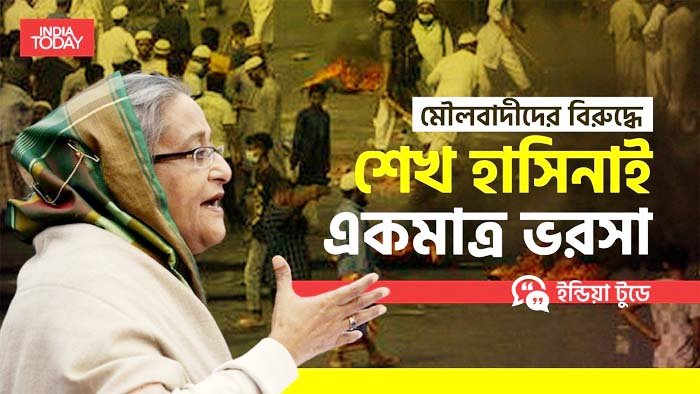 মৌলবাদের বিরুদ্ধে শেখ হাসিনাই একমাত্র ভরসা : ইন্ডিয়া টুডে