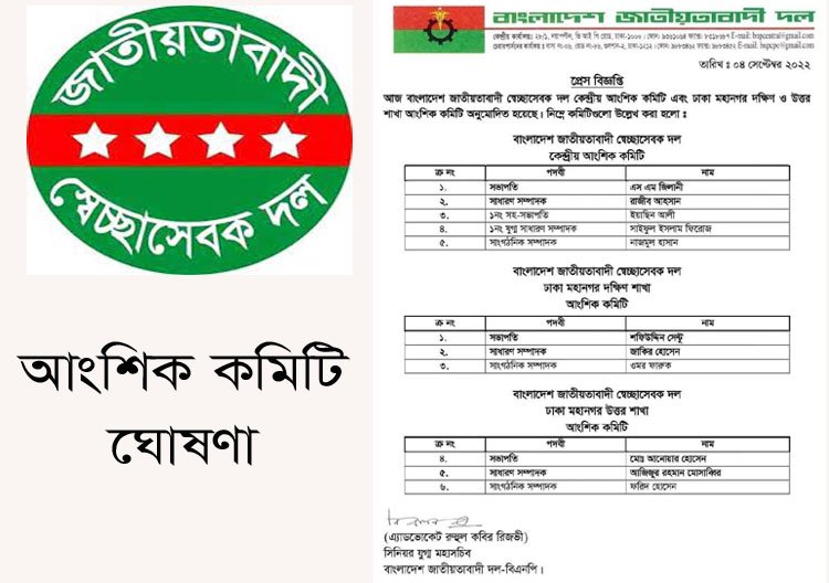বাংলাদেশ স্বেচ্ছাসেবকদলের কেন্দ্রীয় ও দক্ষিণ – উত্তর শাখার আংশিক কমিটি ঘোষণা