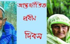 আজ আন্তর্জাতিক প্রবীণ দিবস