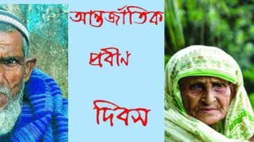 আজ আন্তর্জাতিক প্রবীণ দিবস