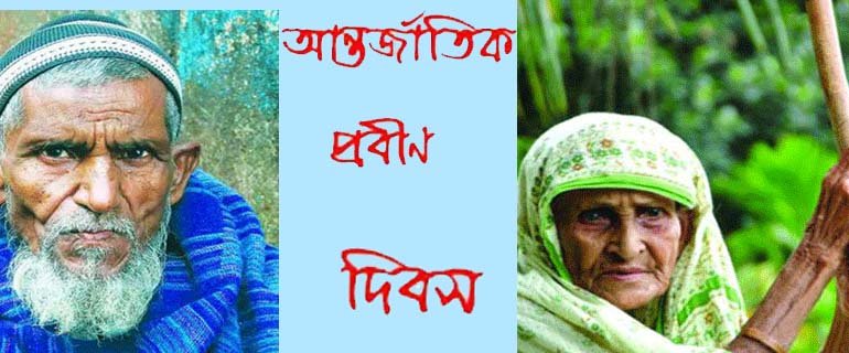 আজ আন্তর্জাতিক প্রবীণ দিবস