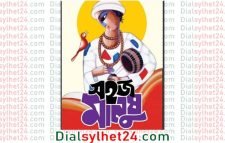 আজ সিলেটে লালন সন্ধ্যা ‘সহজ মানুষ’