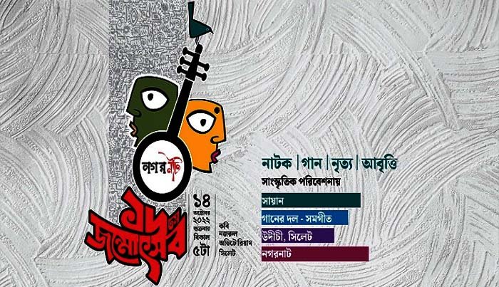 নগরনাট’র জন্মোৎসবে সাংস্কৃতিক আয়োজন শুক্রবার