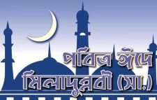 পবিত্র ঈদে মিলাদুন্নবী (সা.) আজ