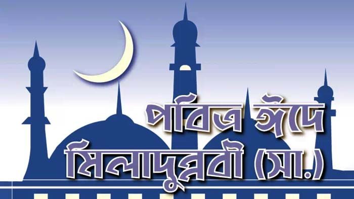 পবিত্র ঈদে মিলাদুন্নবী (সা.) আজ