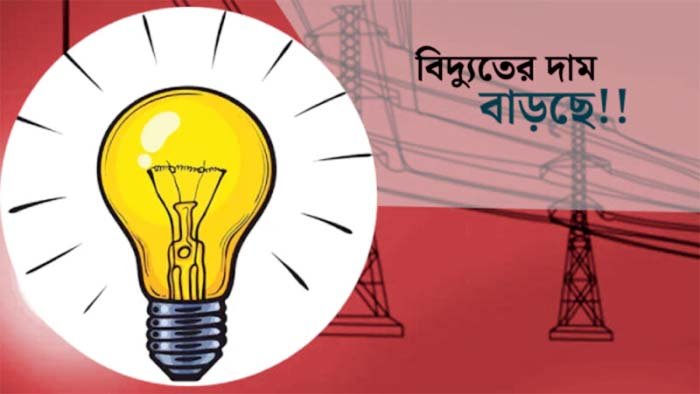 বিদ্যুতের দাম বাড়ছে কাল থেকে