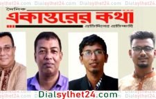 একাত্তরের কথার প্রকাশকসহ ৪ জনের বিরুদ্ধে সাইবার ট্রাইব্যুানালে অভিযোগ