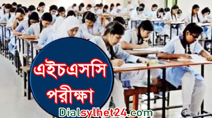 এইচএসসি পরীক্ষায় অংশ নিচ্ছে সিলেটের সাড়ে ৬৭ হাজার শিক্ষার্থী