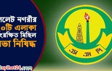 সিলেট নগরীতে ২০ এলাকায় মিছিল-সভা নিষিদ্ধ