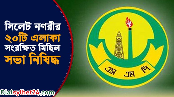 সিলেট নগরীতে ২০ এলাকায় মিছিল-সভা নিষিদ্ধ