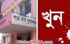 শাল্লায় প্রেমের সম্পর্কের জের ধরে সংঘর্ষে মেয়ের বাবা নিহত