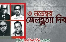 আজ জেল হত্যা দিবস