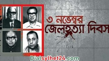 আজ জেল হত্যা দিবস