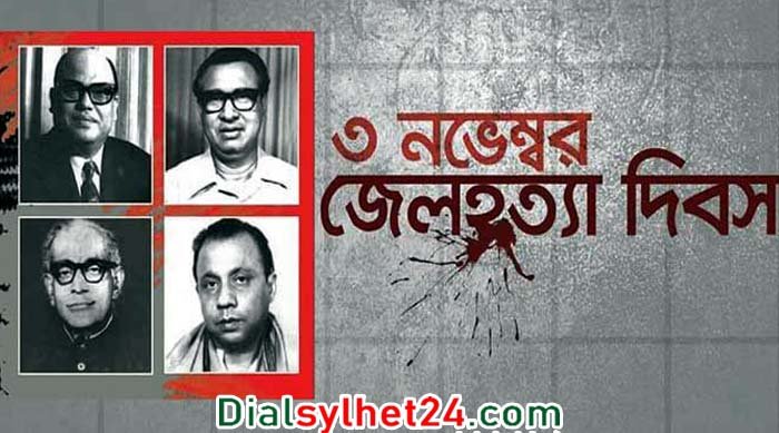 আজ জেল হত্যা দিবস