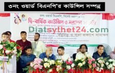 ৩নং ওয়ার্ড বিএনপির কাউন্সিল সভাপতি মিঠু, সম্পাদক রাজু, সাংগঠনিক দুলাল