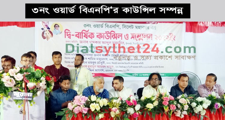 ৩নং ওয়ার্ড বিএনপির কাউন্সিল সভাপতি মিঠু, সম্পাদক রাজু, সাংগঠনিক দুলাল