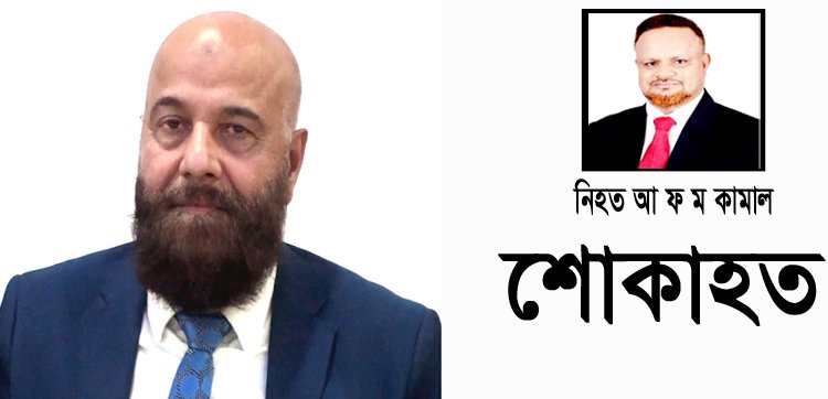 জেলা বিএনপি নেতা কামালের মৃত্যুতে যুক্তরাজ্য বিএনপি সভাপতি এম এ মালিকের শোক