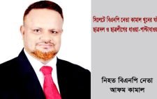 সিলেটে বিএনপি নেতা কামাল খুনের ঘটনায় ছাত্রদল ও ছাত্রলীগের ধাওয়া-পাল্টাধাওয়া