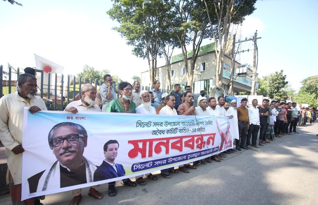 সিলেট সদর উপজেলা আ’লীগের কমিটি গঠনের প্রতিবাদে মানববন্ধন