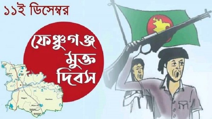 আজ ফেঞ্চুগঞ্জ মুক্তদিবস