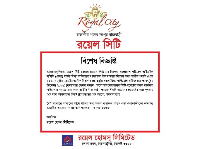 রয়েল সিটির বিরুদ্ধে উচ্চ আদালতের রায় বিকৃত করার অভিযোগ