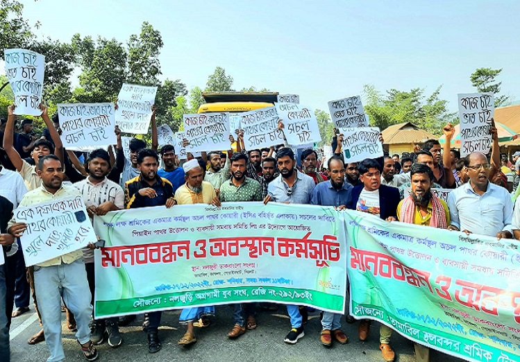 পাথর কোয়ারি খোলার দাবিতে উত্তাল জাফলং