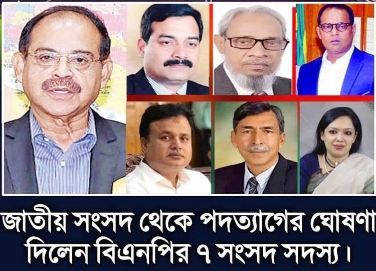 বিএনপির দলীয় সাত সংসদ সদস্যের পদত্যাগের ঘোষনা
