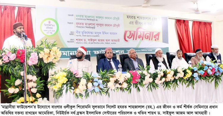 হযরত শাহজালাল (রহ.)’র জীবন ও কর্ম শীর্ষক সেমিনার অনুষ্ঠিত