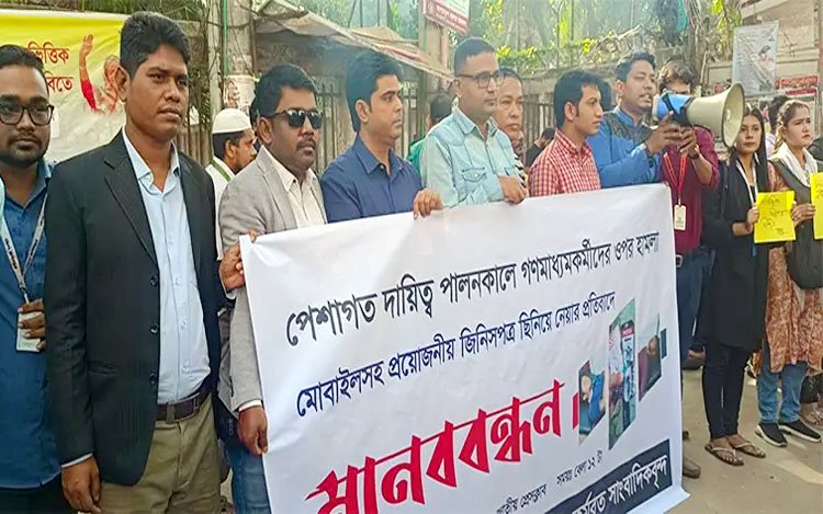 রাজধানীতে সাংবাদিকদের ওপর হামলার প্রতিবাদে মানববন্ধন