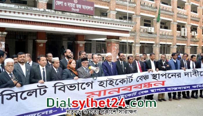 সিলেটে হাইকোর্ট বেঞ্চ স্থাপনের দাবিতে মানববন্ধন
