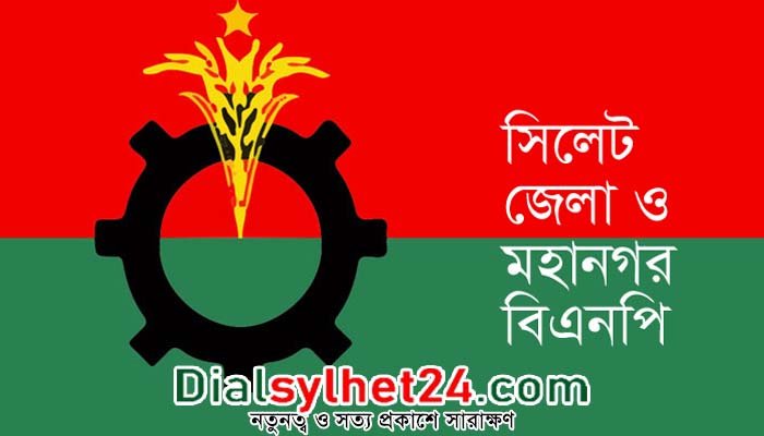 সিলেটে বিএনপির আন্দোলনের ১০ দফা শীর্ষক সভা আজ