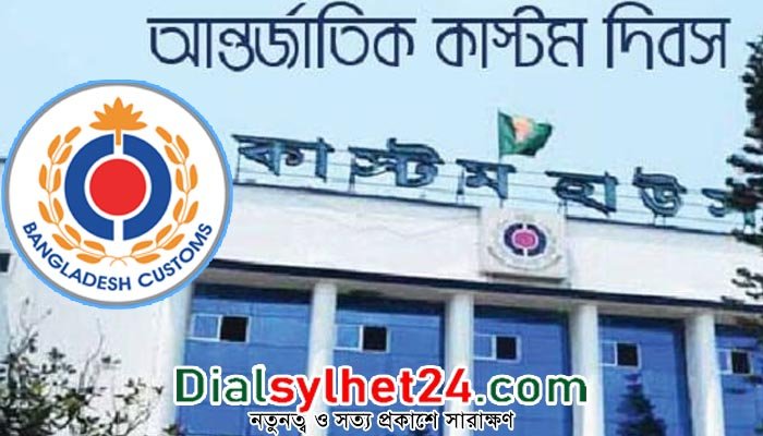 আন্তর্জাতিক কাস্টমস দিবস আজ